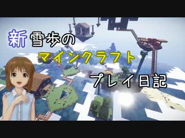 【Minecr@ft】新雪歩のマインクラフトプレイ日記 Part14
