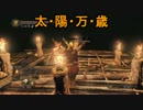 再びのダークソウル2【DX11】 Part19-1