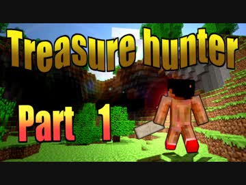 【マインクラフト】もう俺、トレジャーハンターでいいや【実況】　part1