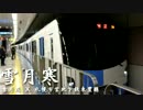 雪月寒【札幌市営地下鉄東豊線×雪月花】