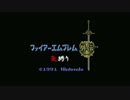 【ファイアーエムブレム外伝】炎縛り　1