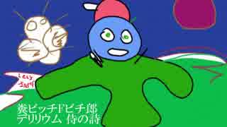 糞ビッチＦビチ郎／デリリウム　侍の詩