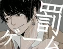 【手描き】創作×罰.ゲ.ー.ム