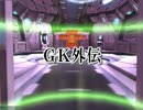 【実況】GKの使いやあらへんで!!外伝part18【PSO2】