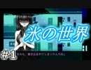 氷の世界　実況プレイ　01