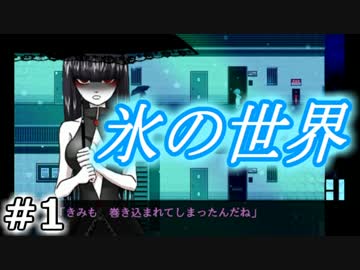 氷の世界 実況プレイ 01 ニコニコ動画