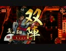 【急攻六文銭】kageの戦国大戦 　その5【正二位C】