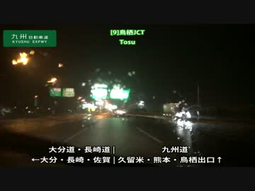 高速道路の旅　東京IC～鹿児島IC Part12