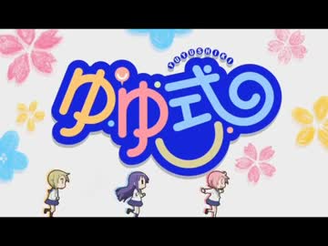 【イヤホン推奨】ゆゆ式OP せーのっ！　ゆずこ&縁ver
