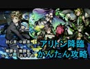 【ディバゲ】アリトン降臨！かんたんオススメ攻略PT紹介します【実況】
