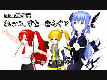 【MMD紙芝居】れっつ、すとーきんぐ？　第2話　見つかった！