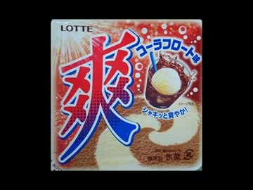 みその日だけどアイスを食べる