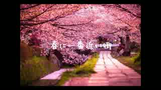 【そっと歌ってみた】春に一番近い街~オルゴールver.~【タコ娘。】