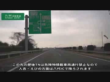 高速道路の旅　東京IC～鹿児島IC Part13