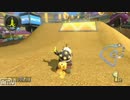 【マリオカート８】交流戦　Nfe vs ChC ～2GP目～