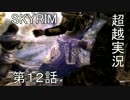 【Skyrim】私がスカイリムを超越実況する　第１２話　前半