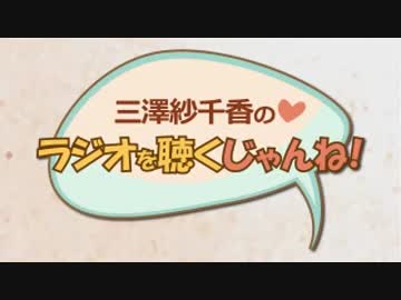 三澤紗千香のラジオを聴くじゃんね！ #4 (2015.04.30)