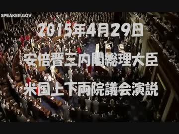 安倍晋三内閣総理大臣 米国議会演説「希望の同盟へ」2015-4-29
