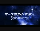 普段目立たない音たちを目立たせてみたーマーベラス小宇宙(仮)ー