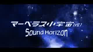 普段目立たない音たちを目立たせてみたーマーベラス小宇宙(仮)ー