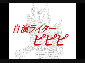 自演ライターピピピ