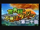 【世界樹と不思議のダンジョン】最下層目指して頑張るぞ：第二十話