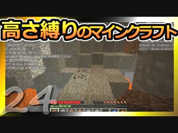 【Minecraft】高さ縛りのマインクラフト 第24話【ゆっくり実況】