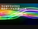 ラジオドラマ　FMシアター「そのテーブルの苦い二人」音声のみ