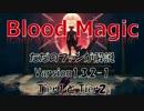 BloodMagic紹介その壱「Teir1とTeir2の解説」