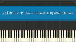 【アイマス】しあわせのレシピ (8bit STG MIX)