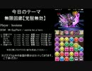 真・無限回廊【覚醒無効】を麒麟PTでクリアした。Part1 by干し梅