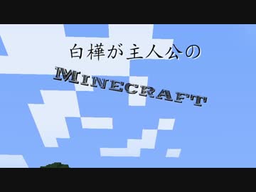 【予告動画】白樺が主人公のMinecraft【おまけあり】