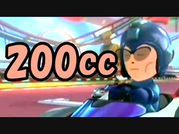 【実況】マリオカート8 武者修行の旅 DLC第2弾初見杯 200cc編