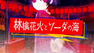 【まふまふ】林檎花火とソーダの海【そらる】.mp4
