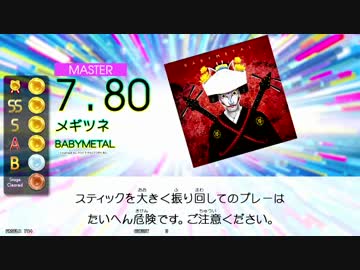 【GITADORA TB】メギツネ (ADV/EXT/MSTR) 【DrumMania】