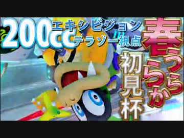 卍【マリカー８】春うららか初見杯【テラゾー視点】エキシビジョン