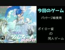 【VOICEROID実況】ボイロ一家の同人ゲーム　2作目