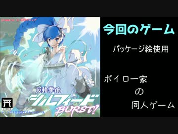 【VOICEROID実況】ボイロ一家の同人ゲーム　2作目