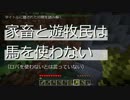 【Minecraft】家畜と遊牧民は馬を使わない　Part2