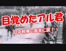 【目覚めたアル君】 日中戦争の真実に涙！