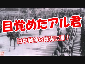 【目覚めたアル君】 日中戦争の真実に涙！