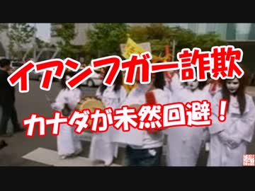 【イアンフガー詐欺】 カナダが未然回避！