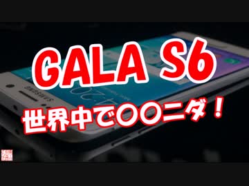 【GALAXY S6】 世界中で〇〇ニダ！