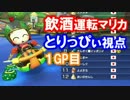 【実況】200cc新コース飲酒運転マリオカート8  1GP目【とりっぴぃ視点】