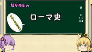 結月先生のローマ史1~誕生神話~