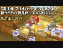 【マリオカート8】春うららか初見杯エキシビジョン【あのポン視点】