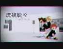 【MMDデジモン】虎視眈々と勇気・友情・知識を狙う【MMD】