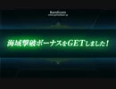 【艦これ】発令！第十一号作戦 E-6ゲージ破壊【甲】part2（報酬）