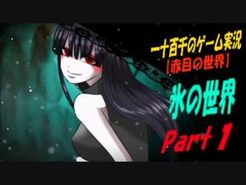 【赤目の世界】　氷の世界　実況プレイ　Part1