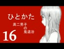 サウンドノベル「ひとかた」実況プレイ　十六日目